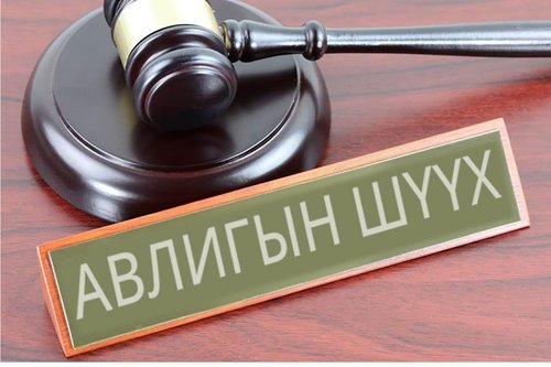 Авлига, албан тушаалын гурван хэргийг шүүхэд шилжүүлжээ